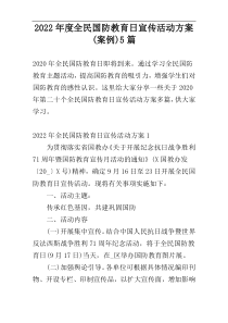 2022年度全民国防教育日宣传活动方案(案例)5篇