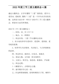 2022年度三节三爱主题班会4篇