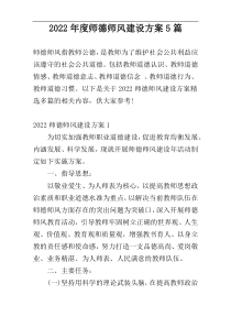 2022年度师德师风建设方案5篇