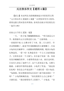 元旦快乐作文【通用4篇】