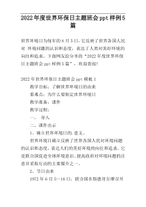 2022年度世界环保日主题班会ppt样例5篇