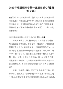 2022年度暑假开学第一课观后感心得【最新5篇】