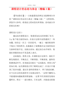 课程设计的总结与体会（精编3篇）