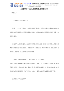 上海市十一五人才发展规划纲要分析doc13
