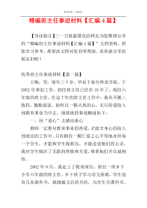 精编班主任事迹材料【汇编4篇】