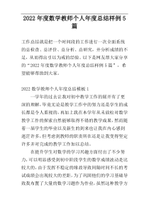 2022年度数学教师个人年度总结样例5篇