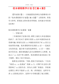 校本课程教学计划【汇编4篇】