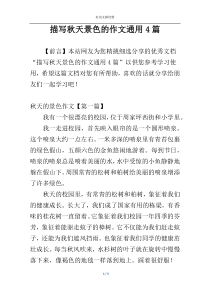 描写秋天景色的作文通用4篇