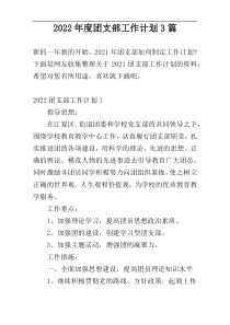 2022年度团支部工作计划3篇