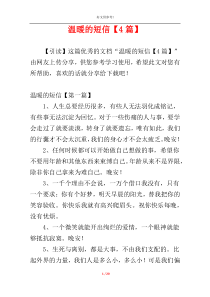 温暖的短信【4篇】