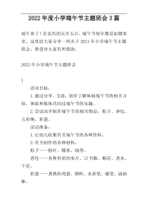 2022年度小学端午节主题班会3篇