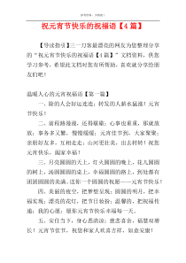 祝元宵节快乐的祝福语【4篇】