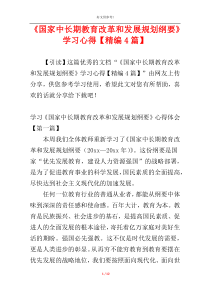 《国家中长期教育改革和发展规划纲要》学习心得【精编4篇】