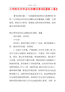 小学校长对毕业生的赠言寄语【最新4篇】