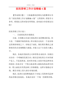 医院营销工作计划精编4篇