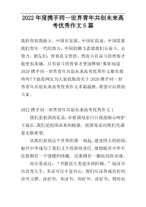 2022年度携手同一世界青年共创未来高考优秀作文5篇