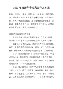 2022年度新年寄语高三作文5篇