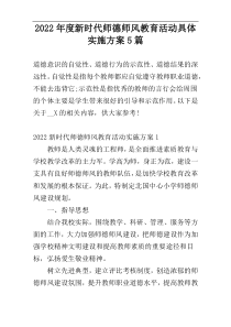 2022年度新时代师德师风教育活动具体实施方案5篇