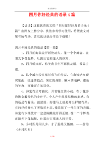 四月你好经典的语录4篇