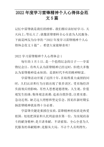 2022年度学习雷锋精神个人心得体会范文5篇