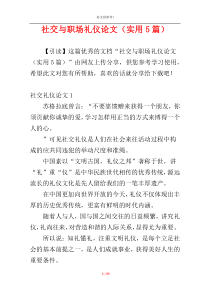 社交与职场礼仪论文（实用5篇）