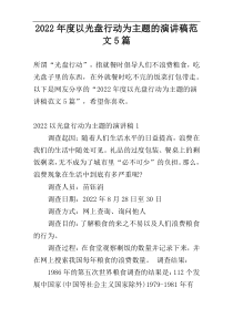 2022年度以光盘行动为主题的演讲稿范文5篇