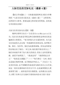 人际交往的交际礼仪（最新4篇）