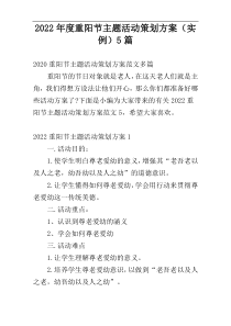 2022年度重阳节主题活动策划方案（实例）5篇