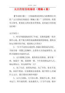 元旦的短信祝福语（精编4篇）