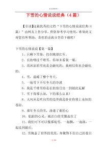 下雪的心情说说经典（4篇）