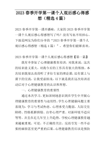2023春季开学第一课个人观后感心得感想（精选4篇）
