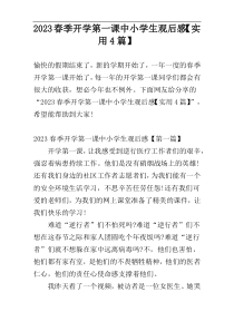 2023春季开学第一课中小学生观后感【实用4篇】