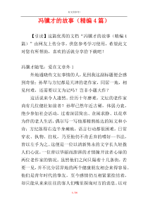 冯骥才的故事（精编4篇）