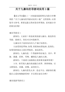 关于九寨沟的导游词实用3篇