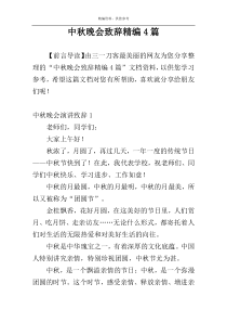 中秋晚会致辞精编4篇