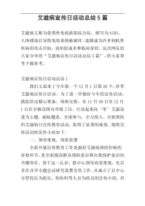 艾滋病宣传日活动总结5篇