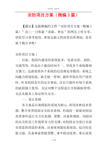 安防项目方案（精编3篇）