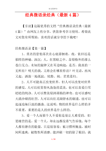 经典微语录经典（最新4篇）