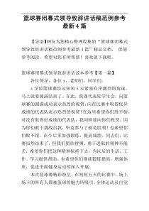 篮球赛闭幕式领导致辞讲话稿范例参考最新4篇
