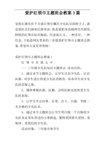 爱护红领巾主题班会教案3篇