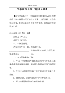 汽车租赁合同【精选4篇】
