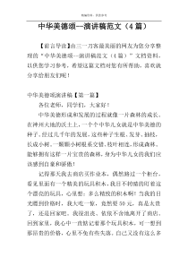 中华美德颂--演讲稿范文（4篇）