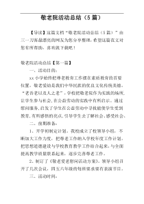 敬老院活动总结（5篇）