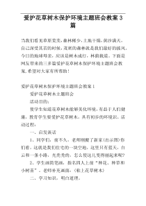爱护花草树木保护环境主题班会教案3篇