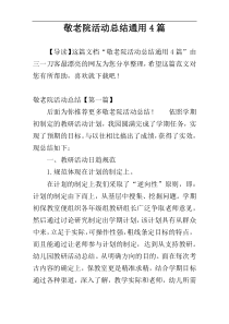 敬老院活动总结通用4篇