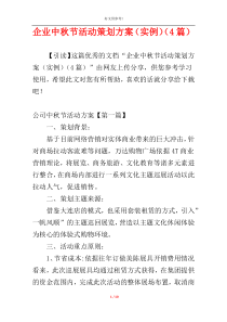 企业中秋节活动策划方案（实例）（4篇）