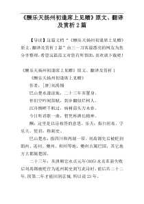 《酬乐天扬州初逢席上见赠》原文、翻译及赏析2篇