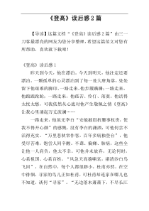 《登高》读后感2篇