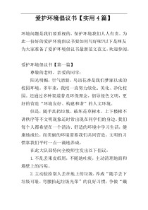 爱护环境倡议书【实用4篇】
