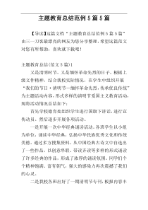 主题教育总结范例5篇5篇